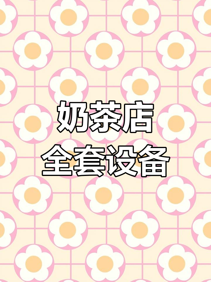 小型奶茶店设备清单全解析