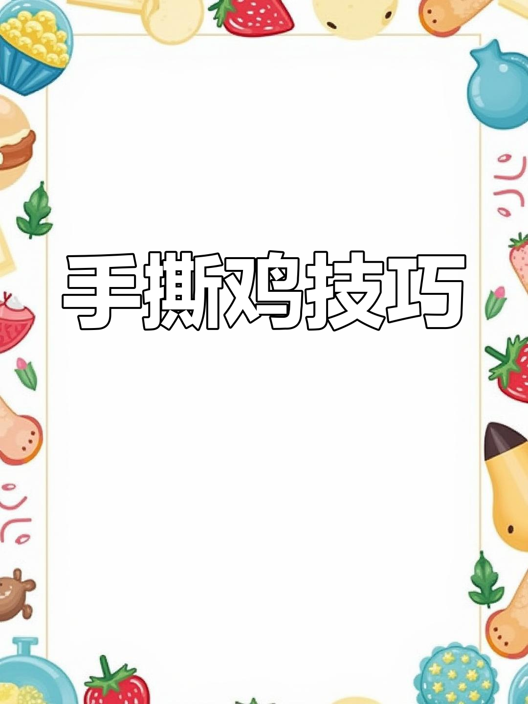 手撕鸡有诀窍,按顺序撕更省力,速度惊人!