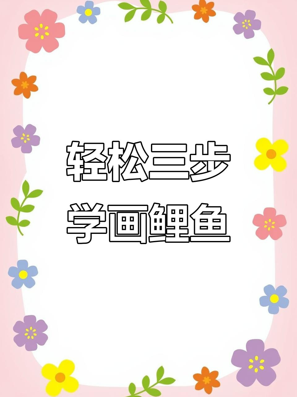 三步学会画鲤鱼跃龙门，简单又有趣