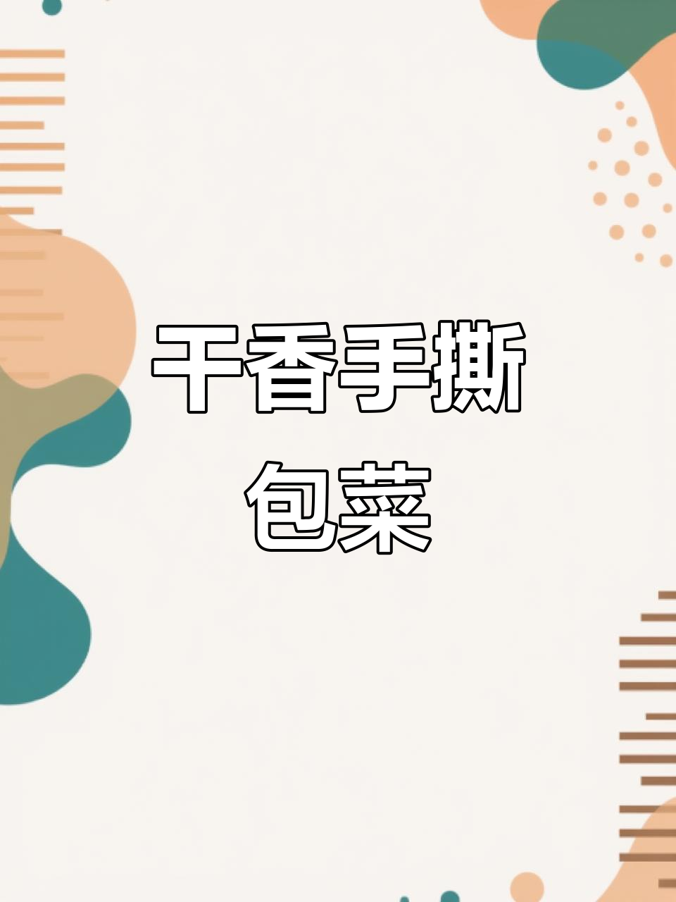 手撕包菜干香脆嫩,开胃又解腻!农家做法大揭秘