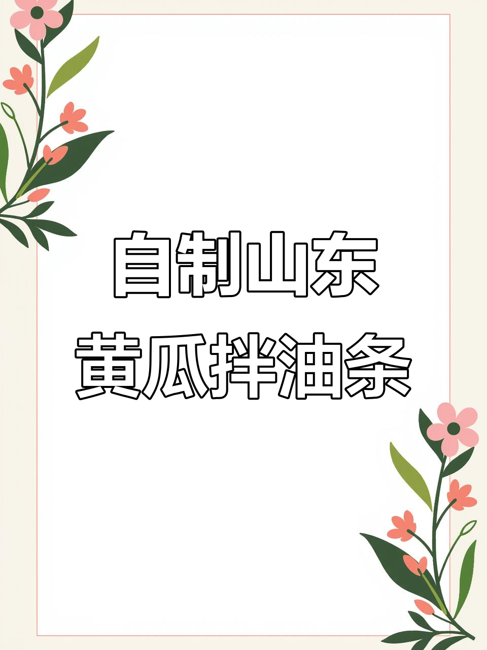 山东名菜黄瓜拌油条,村驴复刻版超好吃!