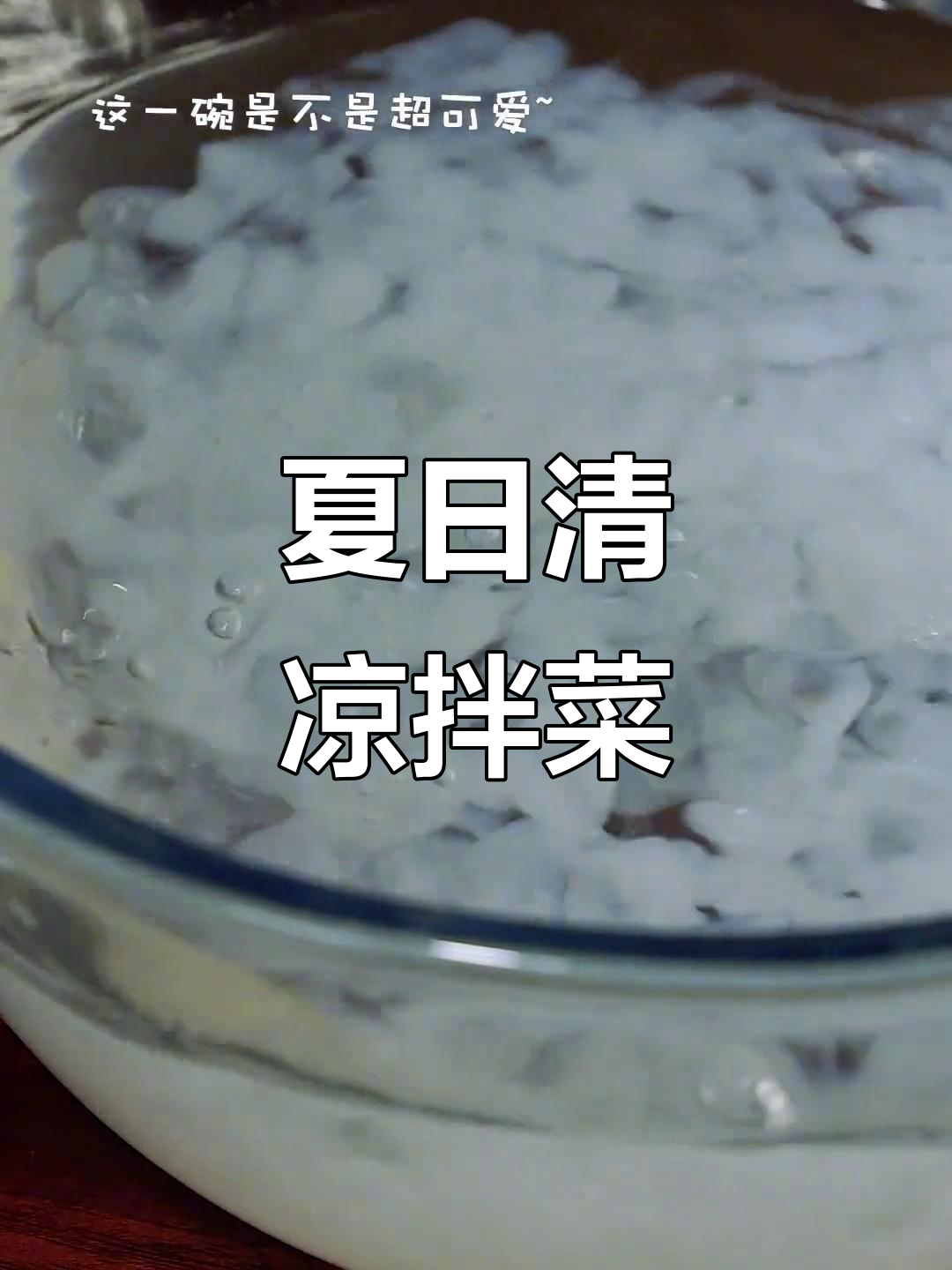 夏日必备酸辣凉拌,清爽开胃,独享美味也不孤单!