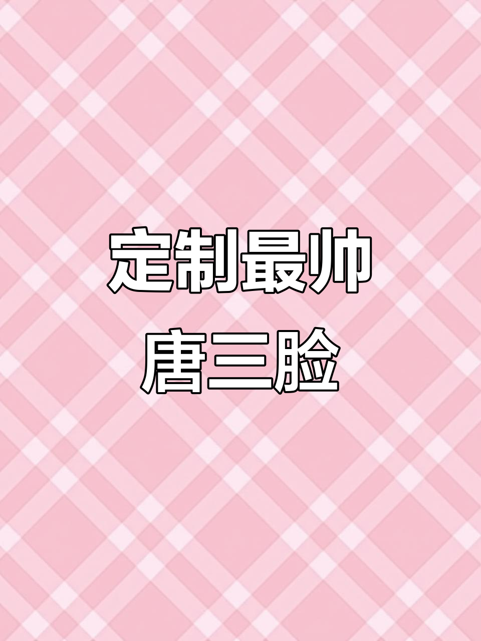 唐三捏脸大变身,专属帅气脸型上线!