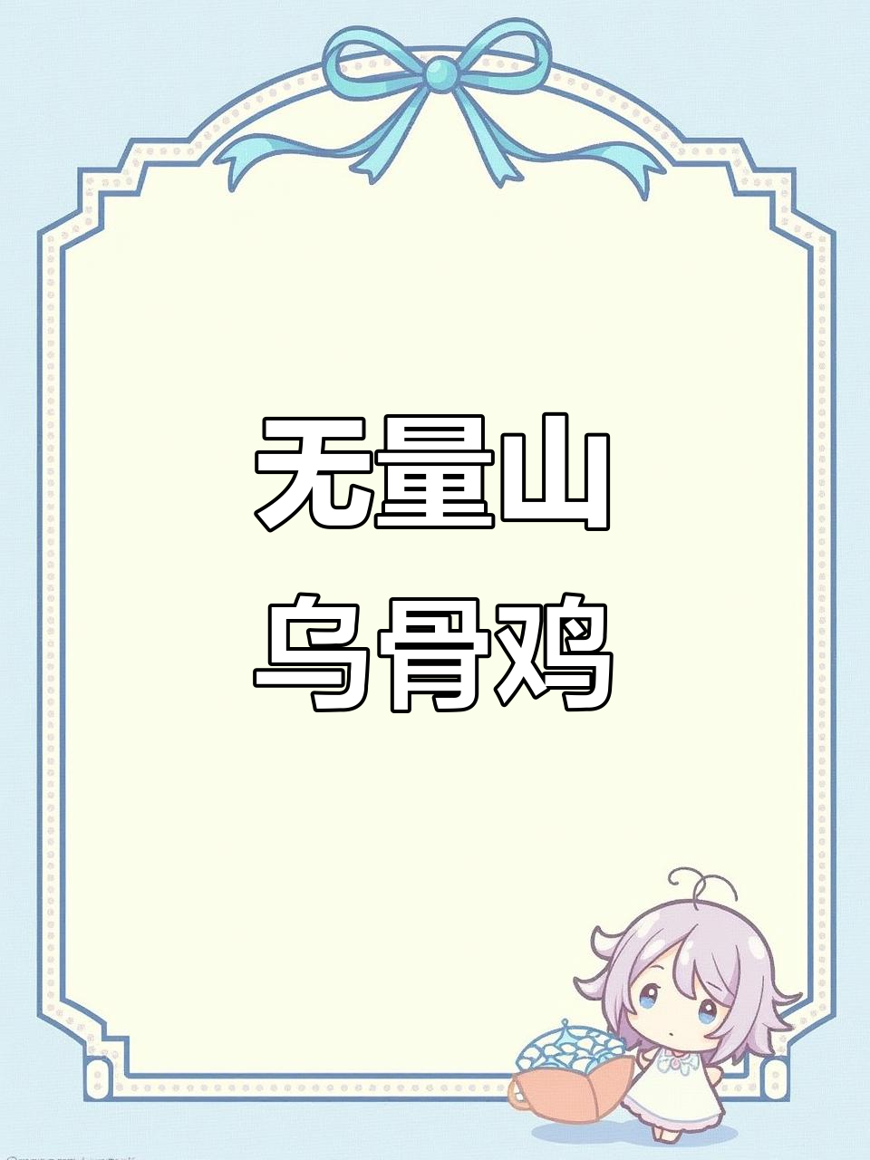 无量山乌骨鸡:探秘珍稀品种的独特魅力