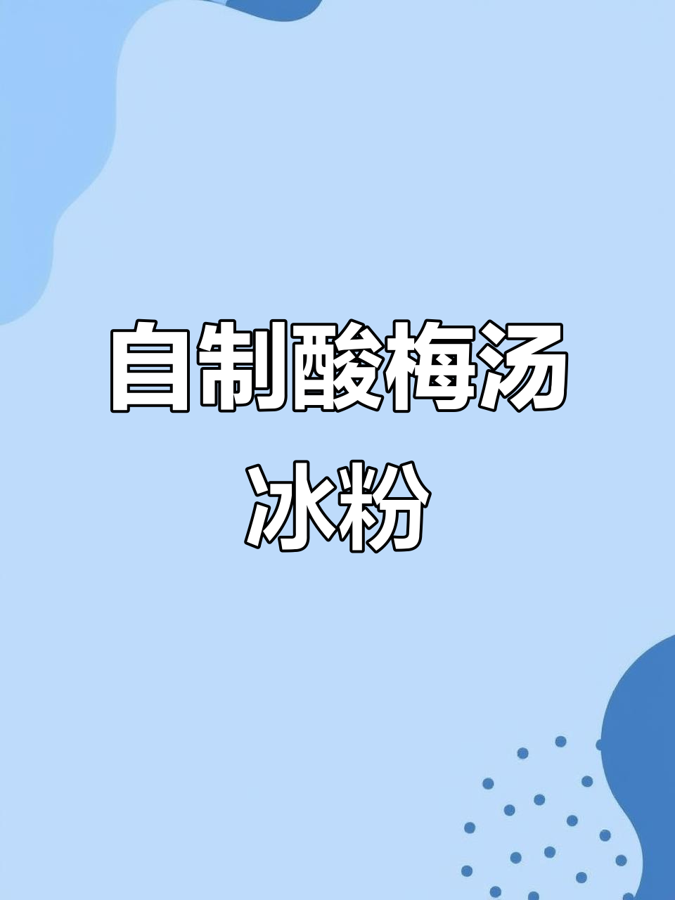 酸梅汤冰粉，清凉又美味！小时候的味道你尝过吗？
