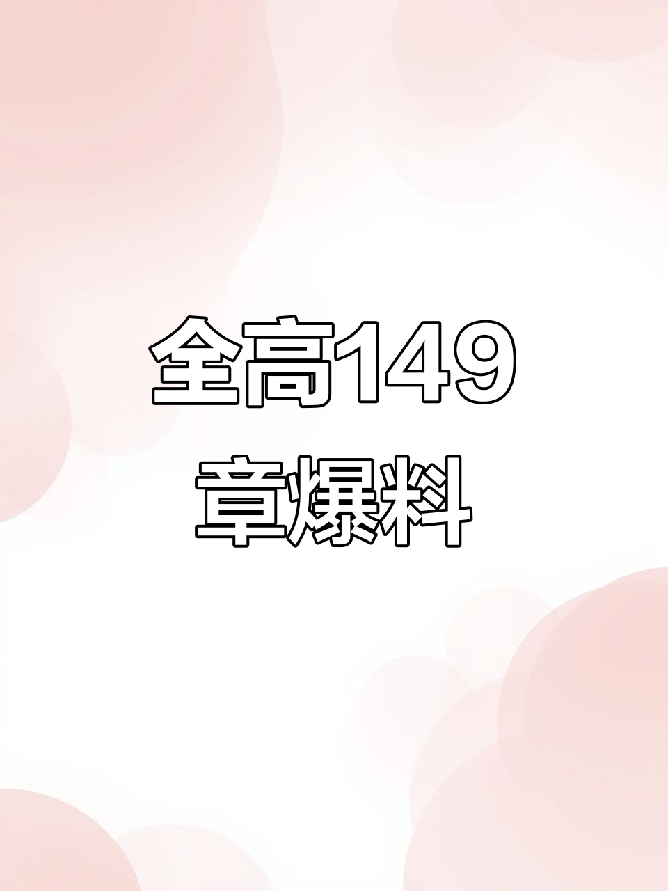 149章全高!双男主剧情大揭秘,秦究游惑全程高能