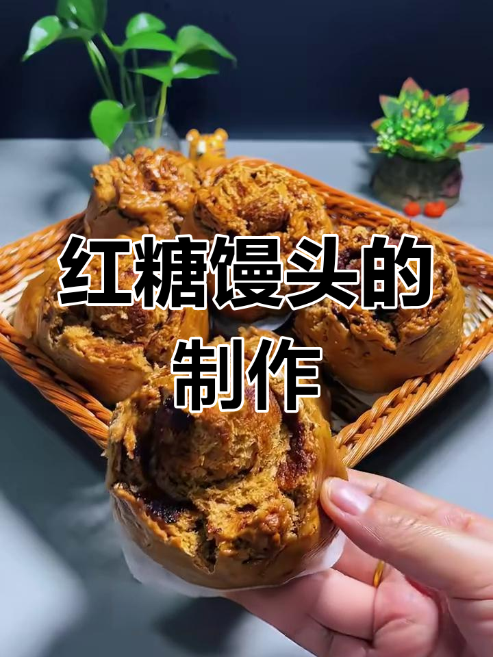 松软香甜红糖馒头,做法超简单