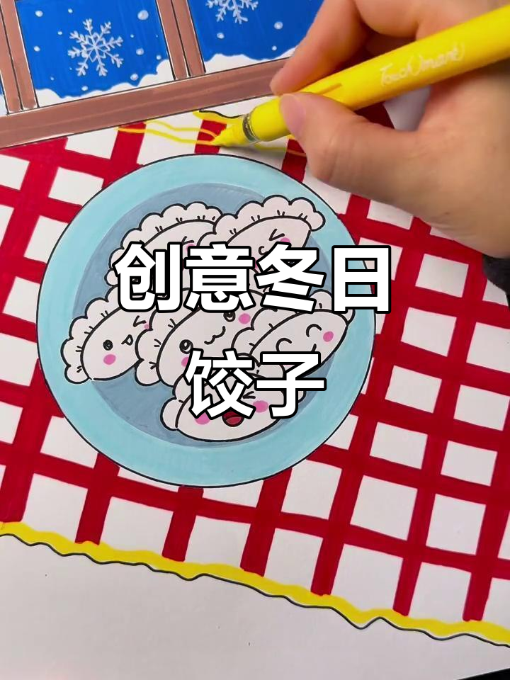 创意冬至饺子画,画出你的独特风格