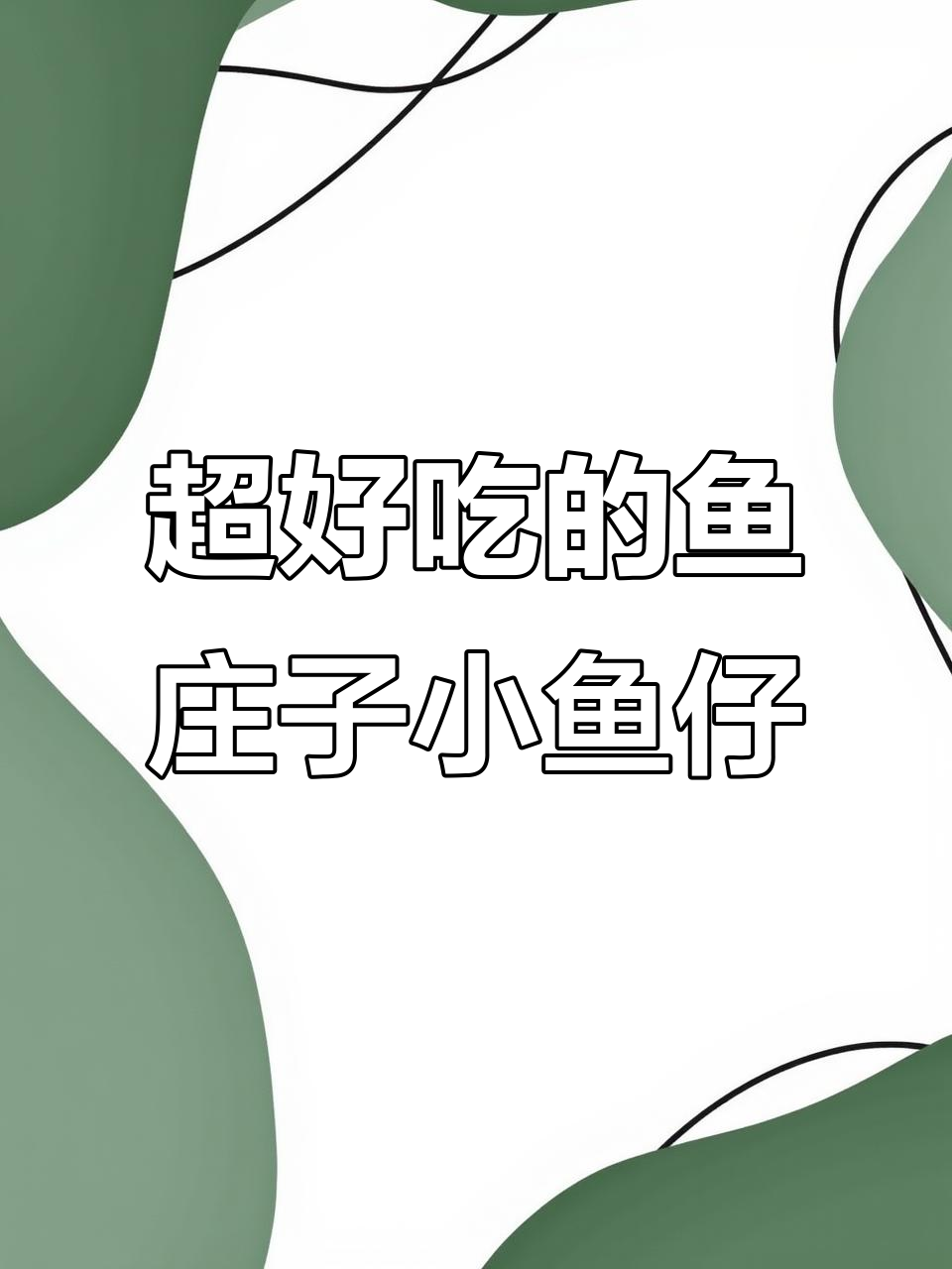深海小鱼仔,香辣口感让人停不下来,追剧必备零食!