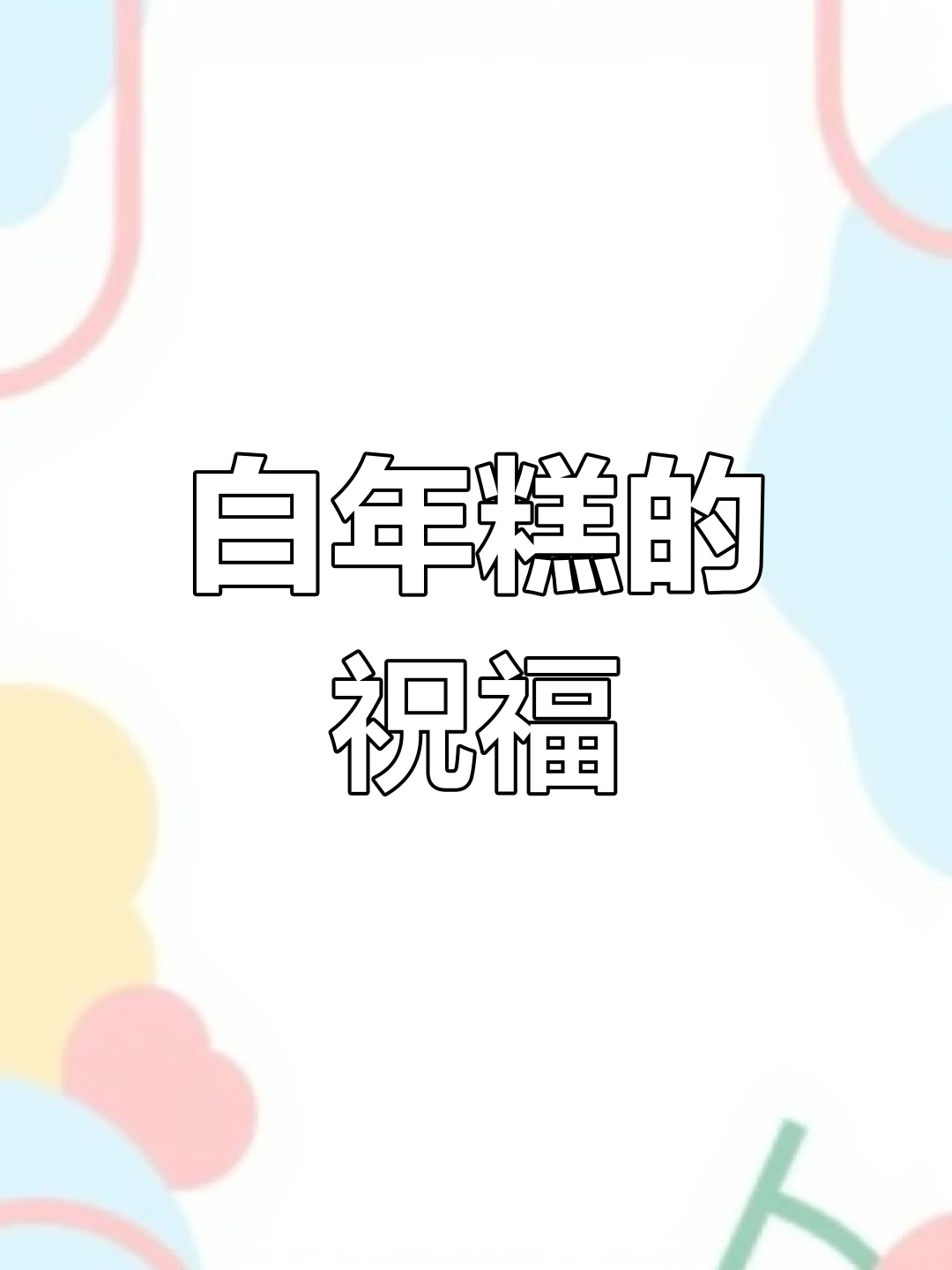 一碗白年糕,寄托美好祝愿,愿大家事业兴旺、合家安康