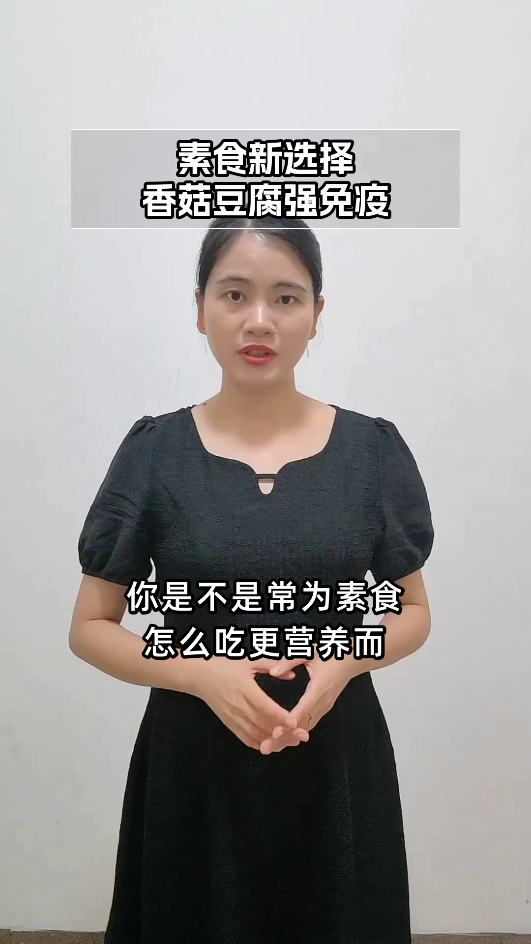 香菇炒豆腐:素食者的免疫佳肴