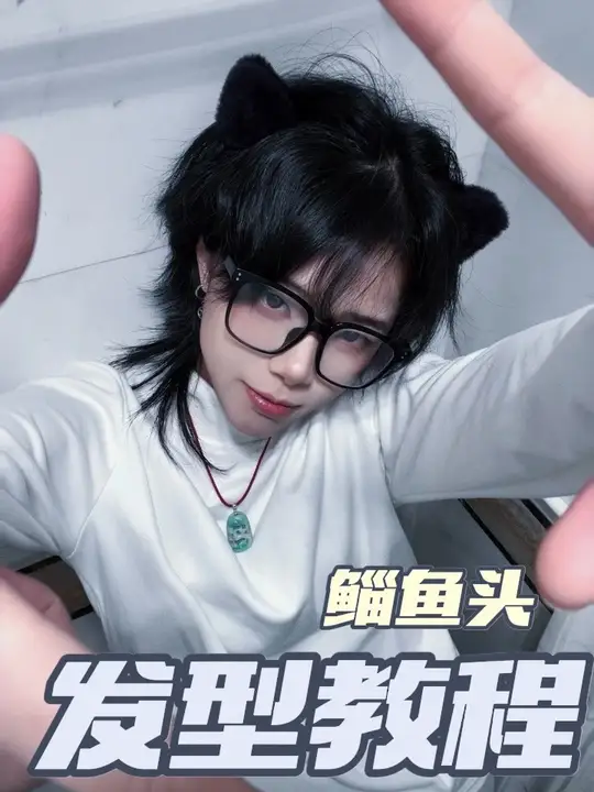 鲻鱼头发型教程来啦！