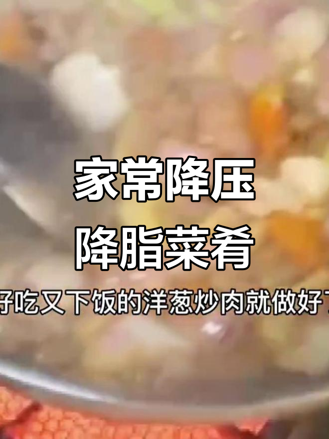 洋葱炒肉,降血压、血脂的家常菜做法