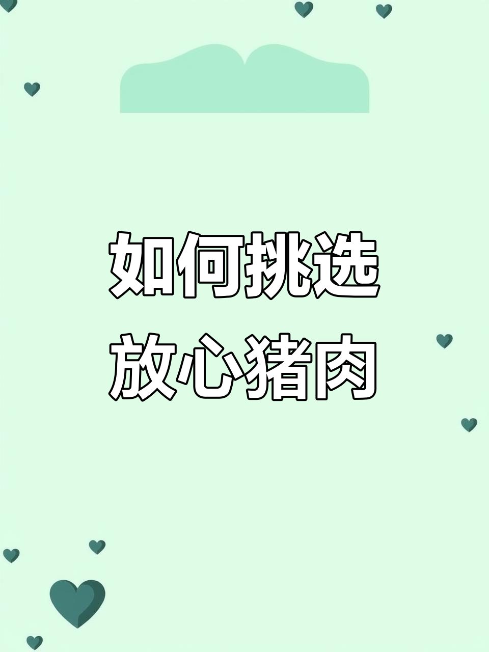 买猪肉时如何避免买到不健康或病死的肉？