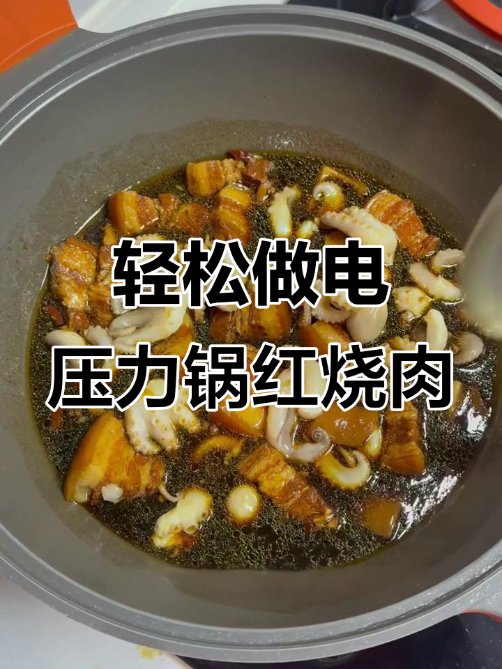 电压力锅红烧肉,简单又美味!可乐炖八爪鱼超下饭