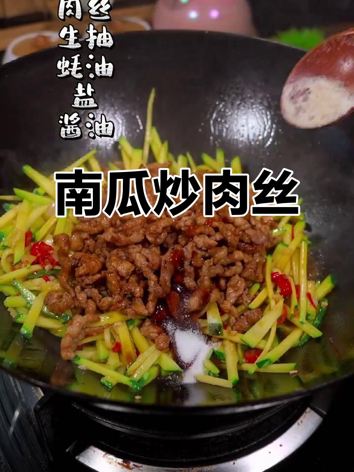 湘菜仔南瓜炒肉丝,家常下饭必备
