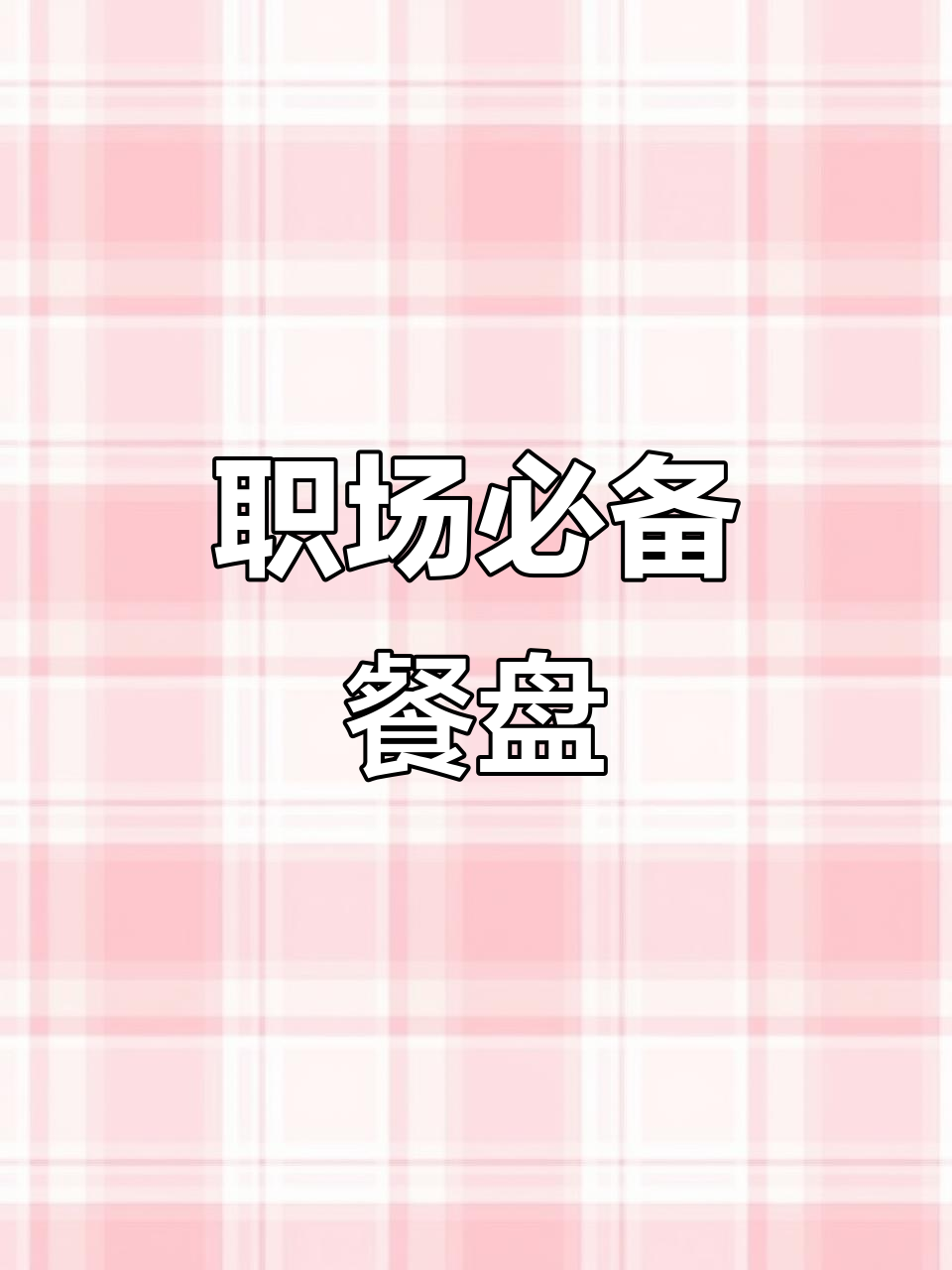 适合上班族的长方形塑料托盘,耐用实用