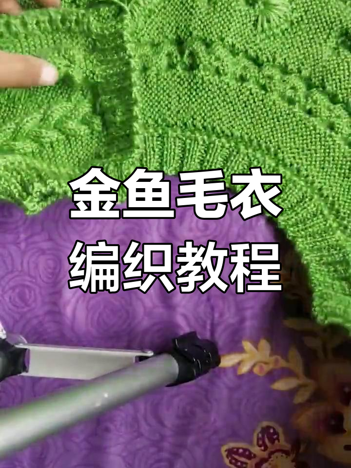 编织金鱼毛衣领口与身子的完美结合技巧