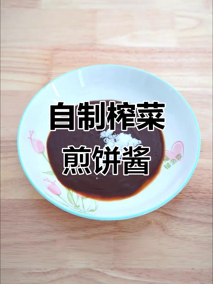 简单步骤教你做榨菜煎饼酱,香气扑鼻!