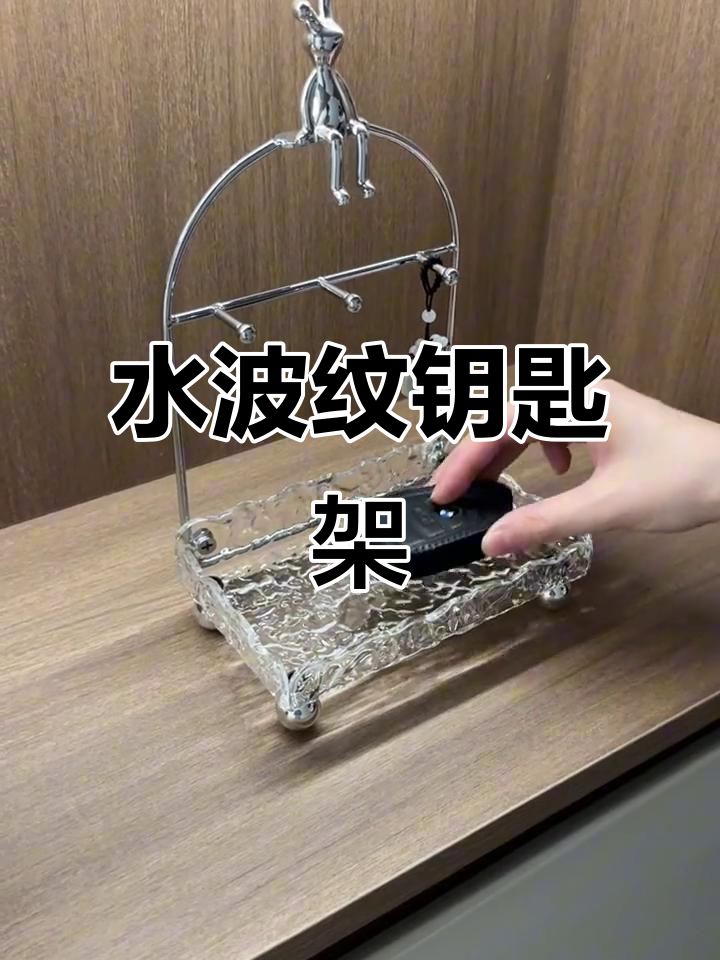 精致水波纹钥匙架,玄关卧室都能放