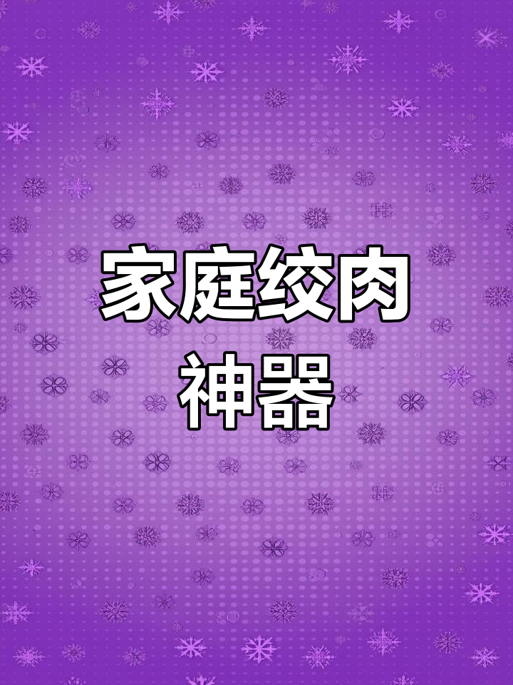 家用绞肉机,省时又卫生,做饺子包子更放心!