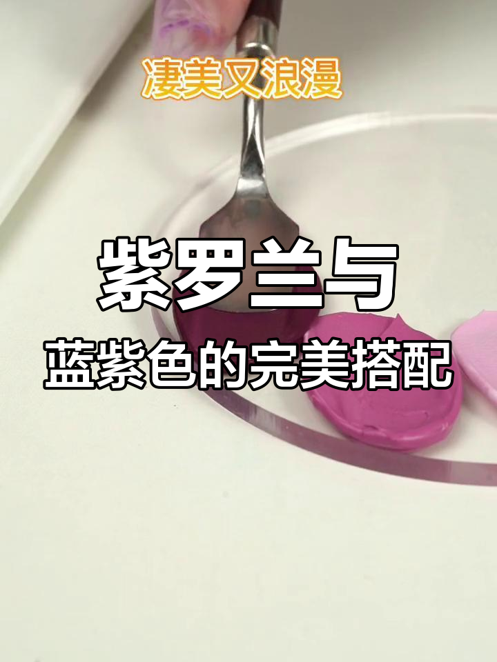 紫色系蛋糕色号推荐,打造独特氛围感