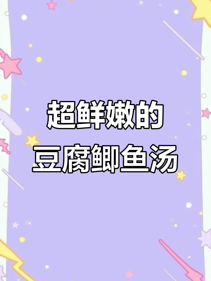 豆腐鲫鱼汤,鲜美营养又美味