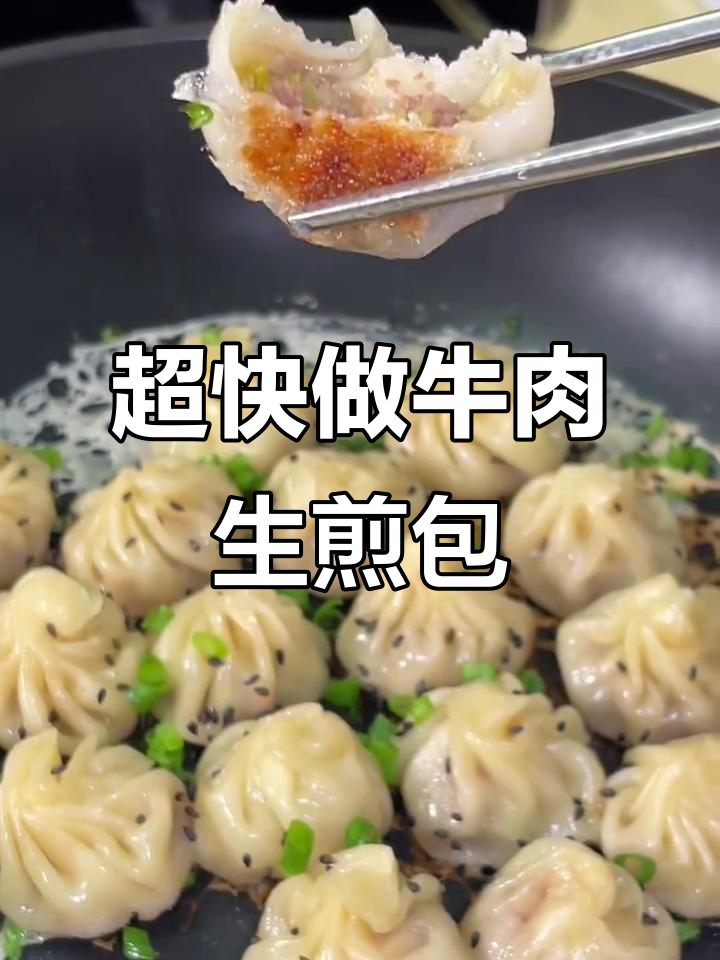 15分钟搞定牛肉生煎包,外焦内嫩超好吃