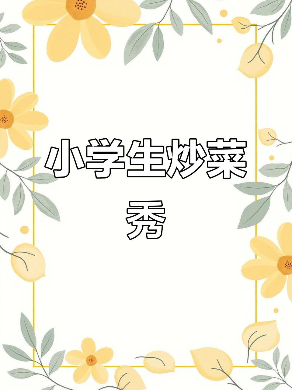 一年级小学生炒菜,蒜叶豆腐干大显身手