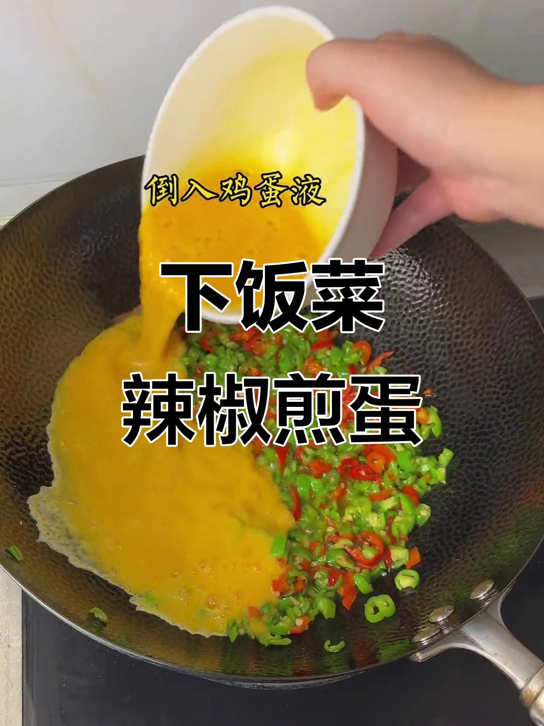 辣椒煎鸡蛋,开胃又下饭!试试这道美味