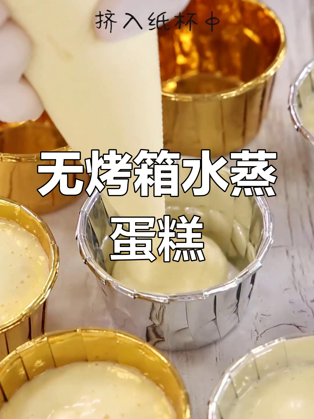 水蒸蛋糕,无烤箱也能做!绵密湿润的纸杯蛋糕超好吃