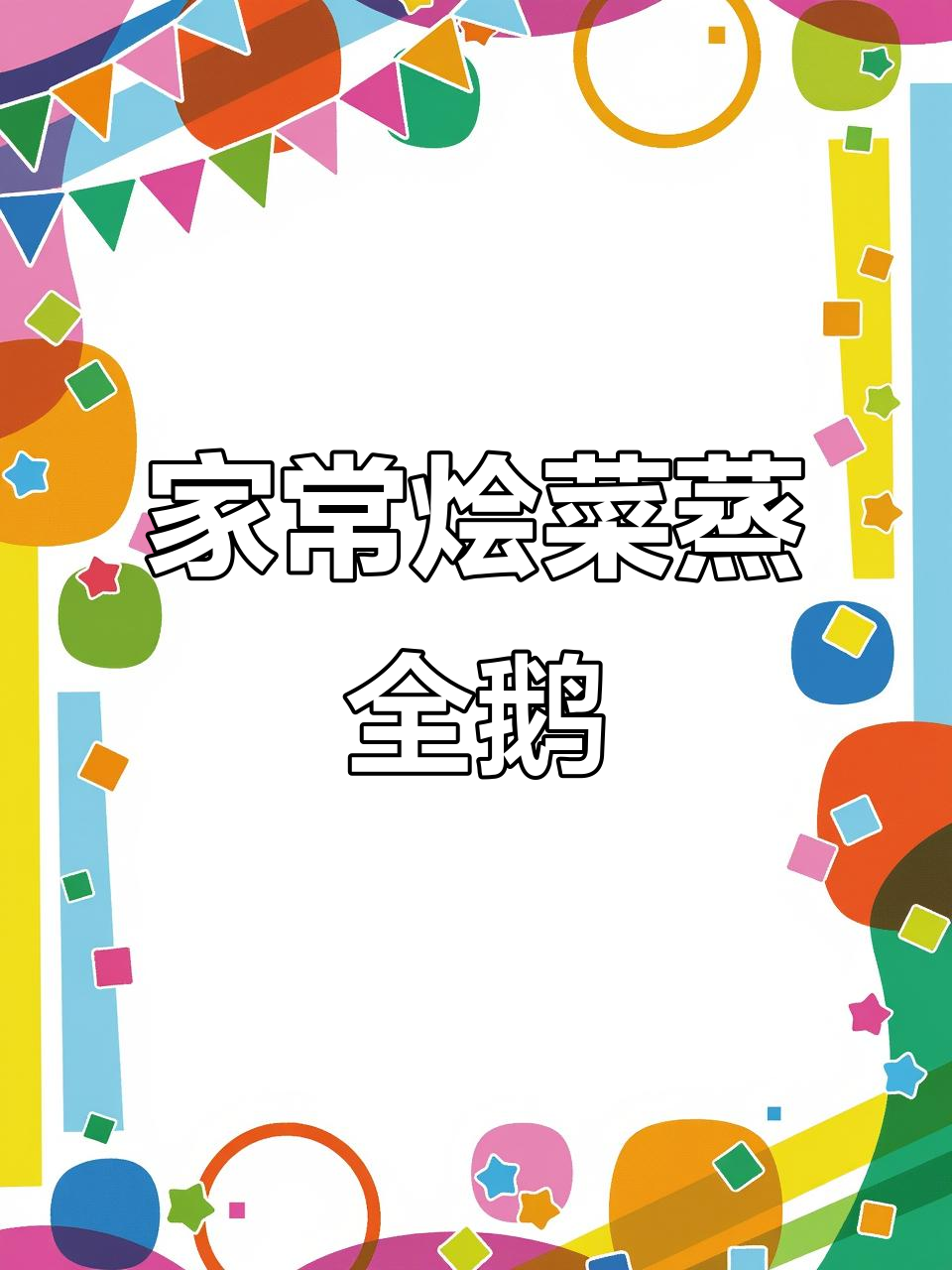 传统烩菜蒸全鹅,家常味道让人怀念