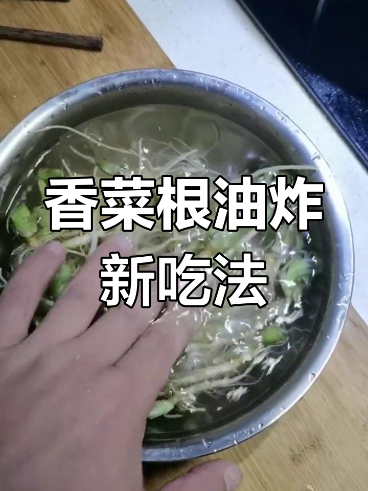 香菜根变美味,炸至焦脆