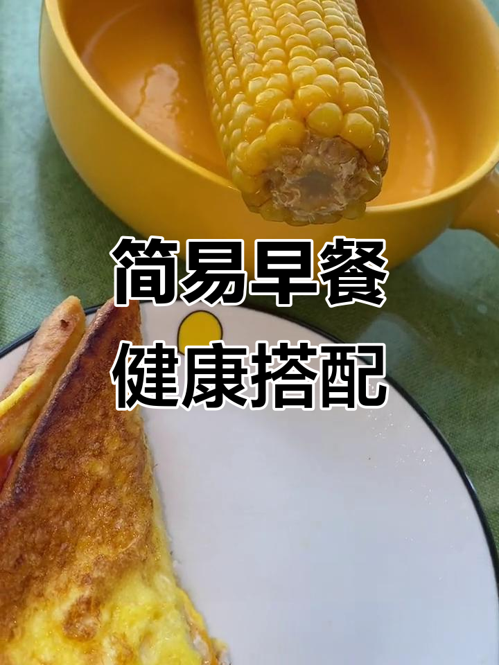 早餐新风潮:鸡蛋煎三明治配糯玉米,营养又美味