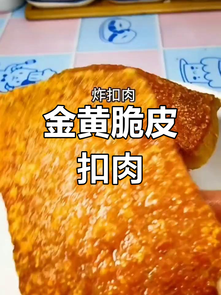 炸扣肉技巧大揭秘,轻松做出虎皮效果