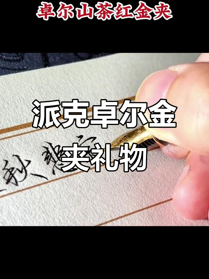 过年送礼佳选:派克卓尔山茶红金夹,高端大气上档次