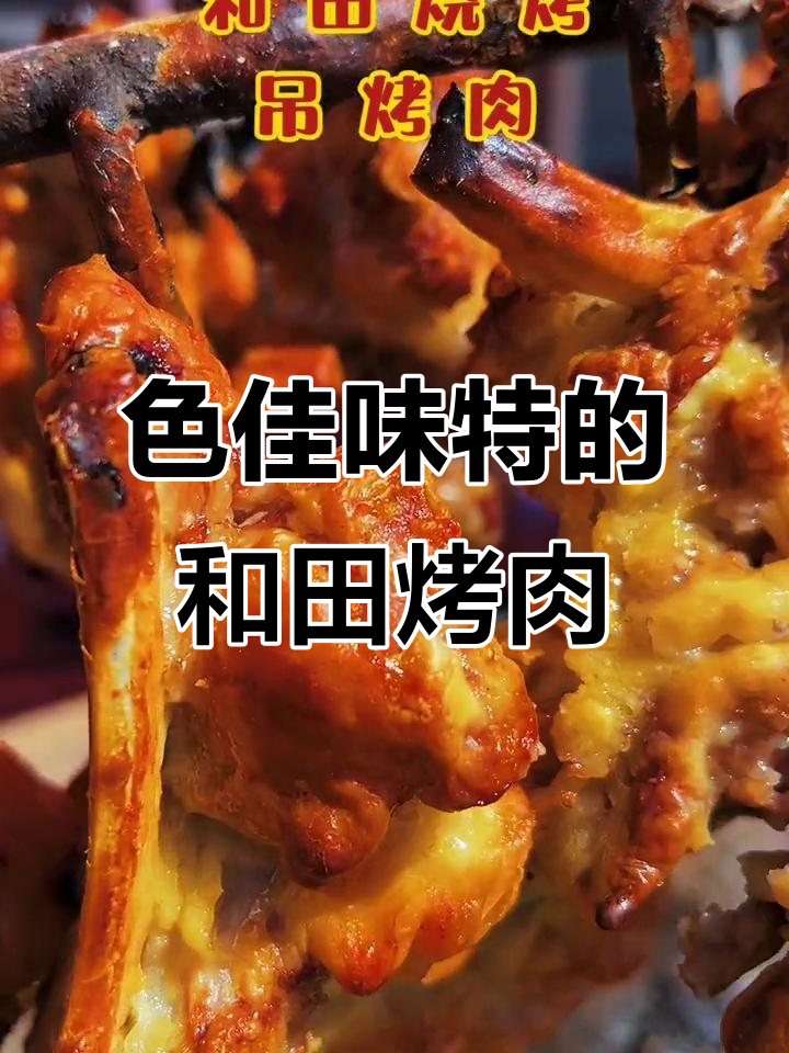 和田烧烤的独特魅力,色香味俱全,快来尝尝!