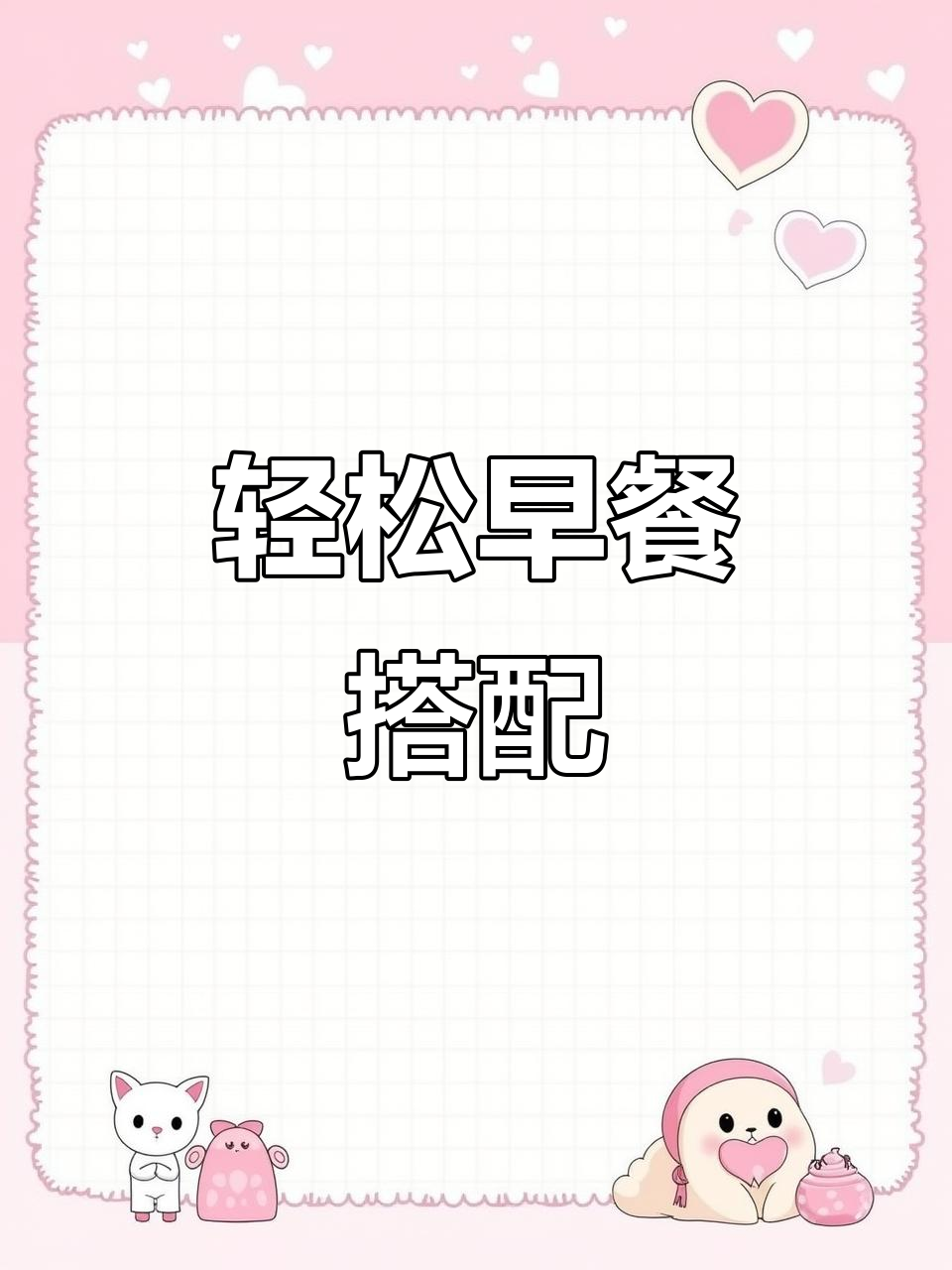 早餐搭配:蔬菜、鸡蛋、坚果与全麦主食,营养又美味