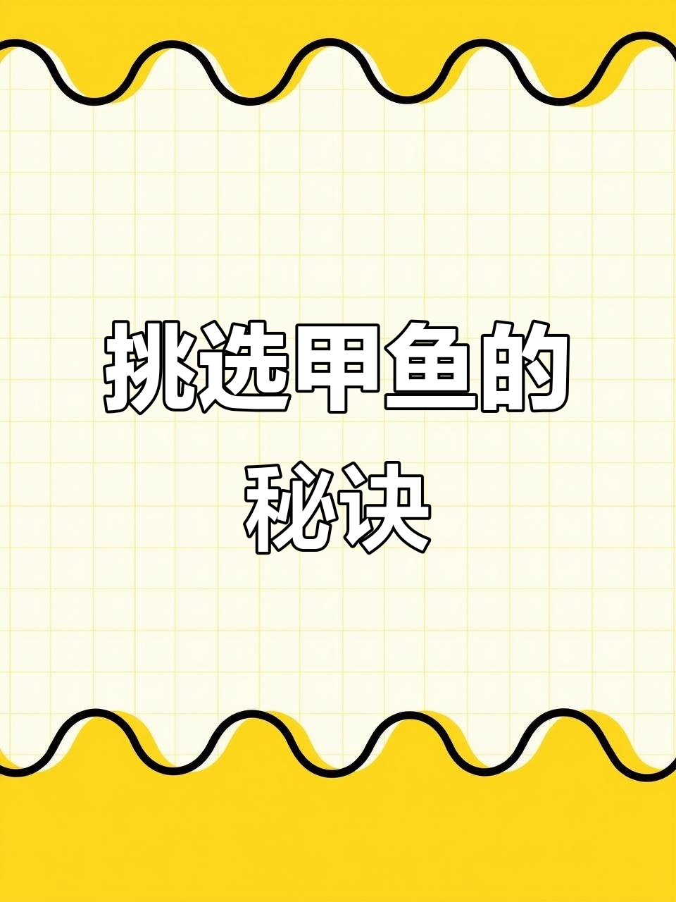 挑选甲鱼有诀窍,五步轻松辨别优劣