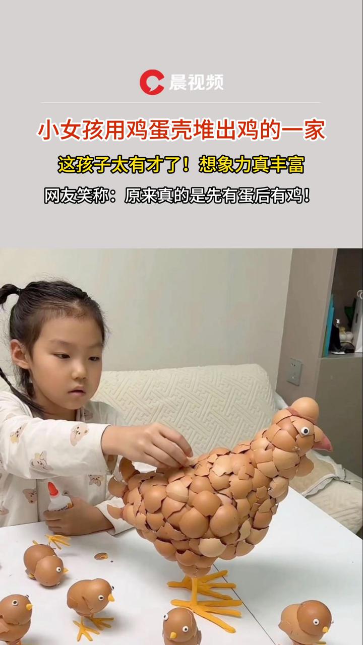 女孩用鸡蛋壳堆出鸡的一家,网友:原来真的是先有蛋后有鸡!