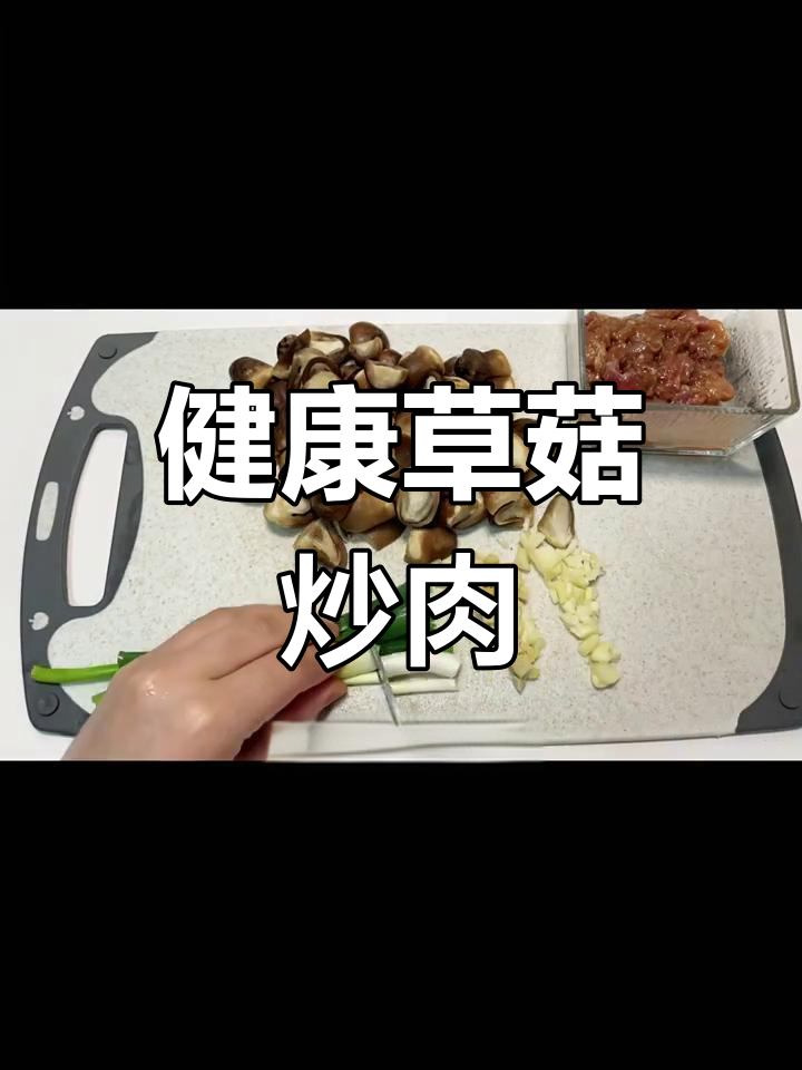 草菇炒肉,营养美味,常吃有益健康!