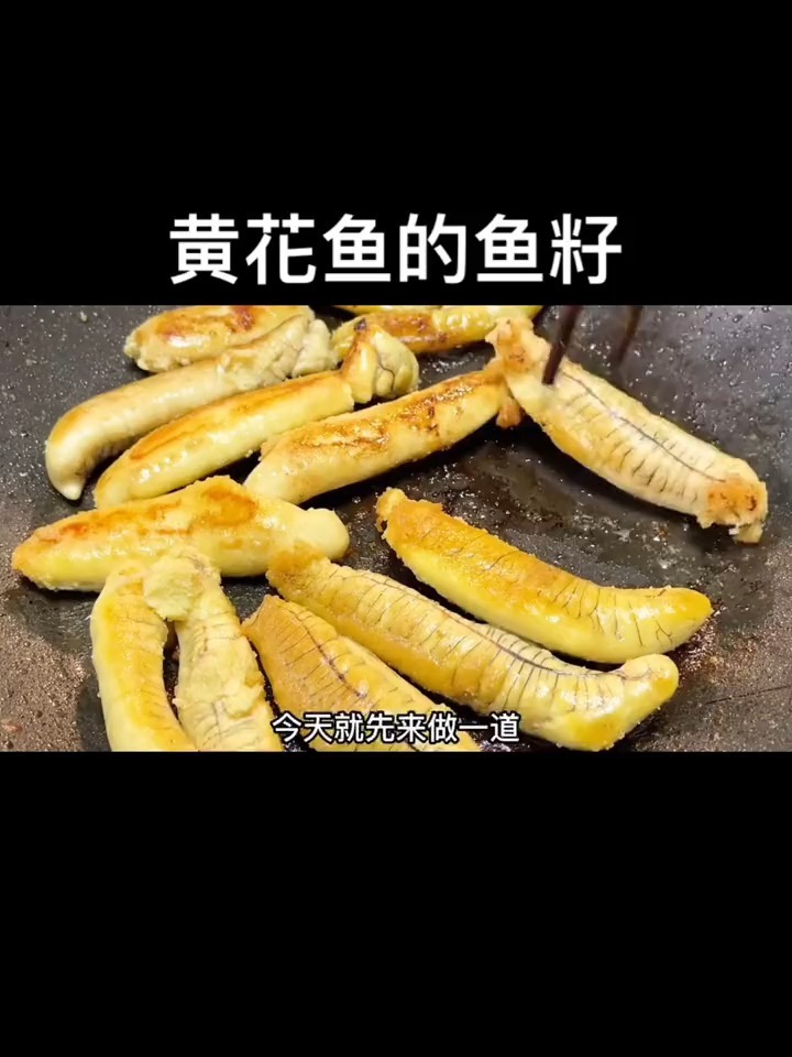 今天我们来做一道黄鱼籽