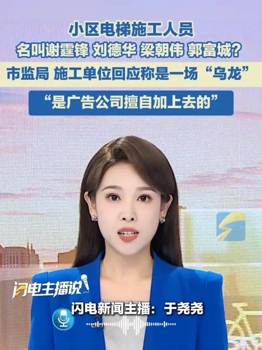 小区电梯施工人员名叫谢霆锋、刘德华、梁朝伟、郭富城?市监局、施工单位回应称是一场“乌龙”!