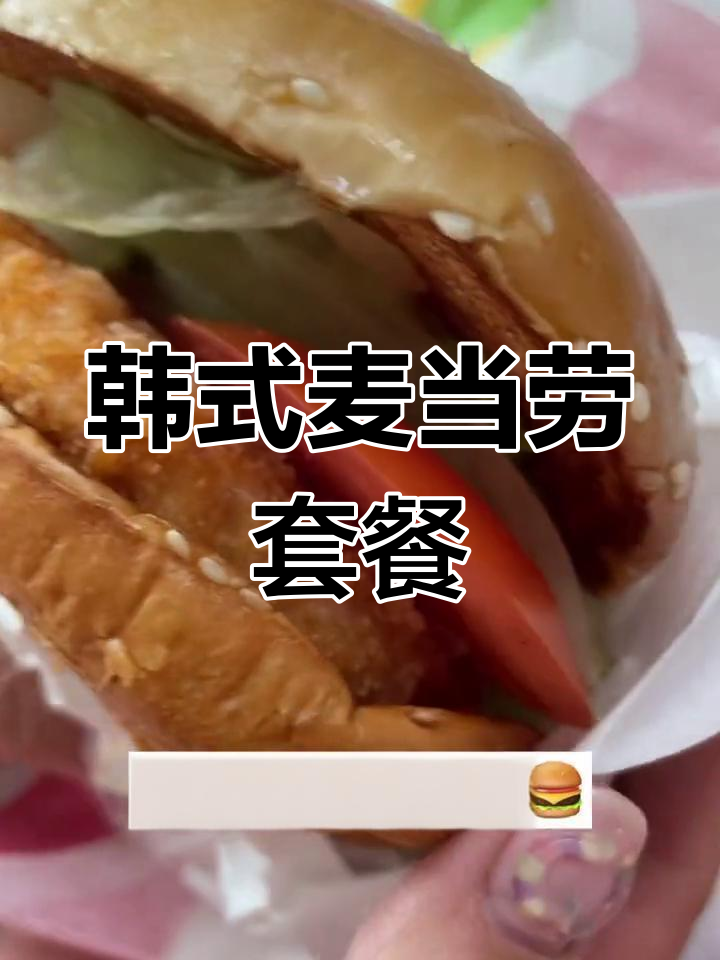 韩国麦当劳大餐,四根汉堡、鸡肉卷和薯条全搞定