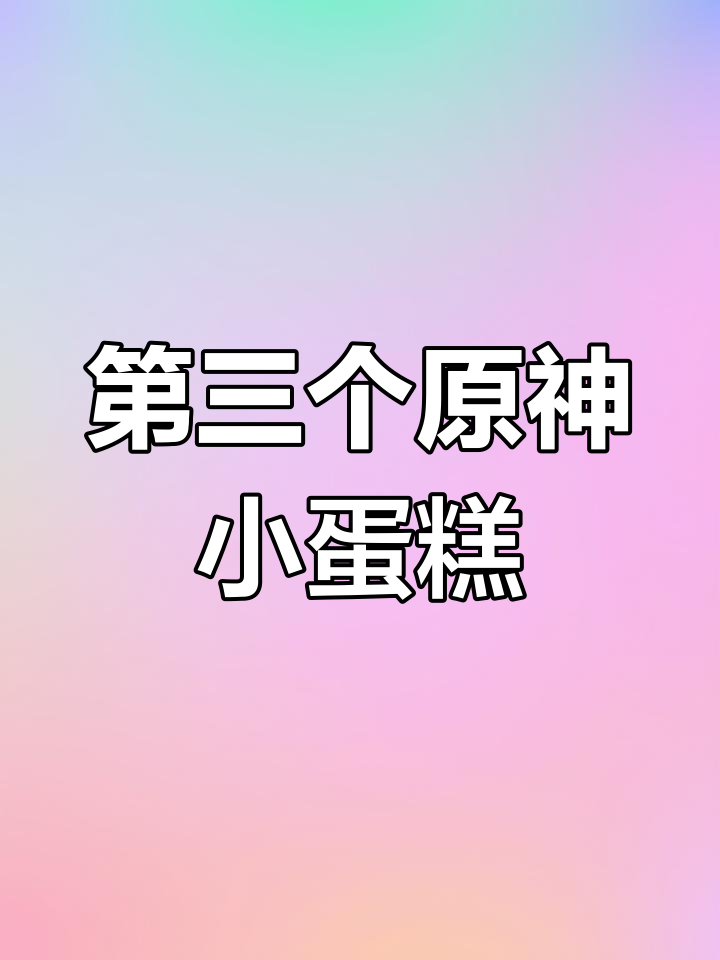 原神生日蛋糕:虚空鼓动与劫火高扬