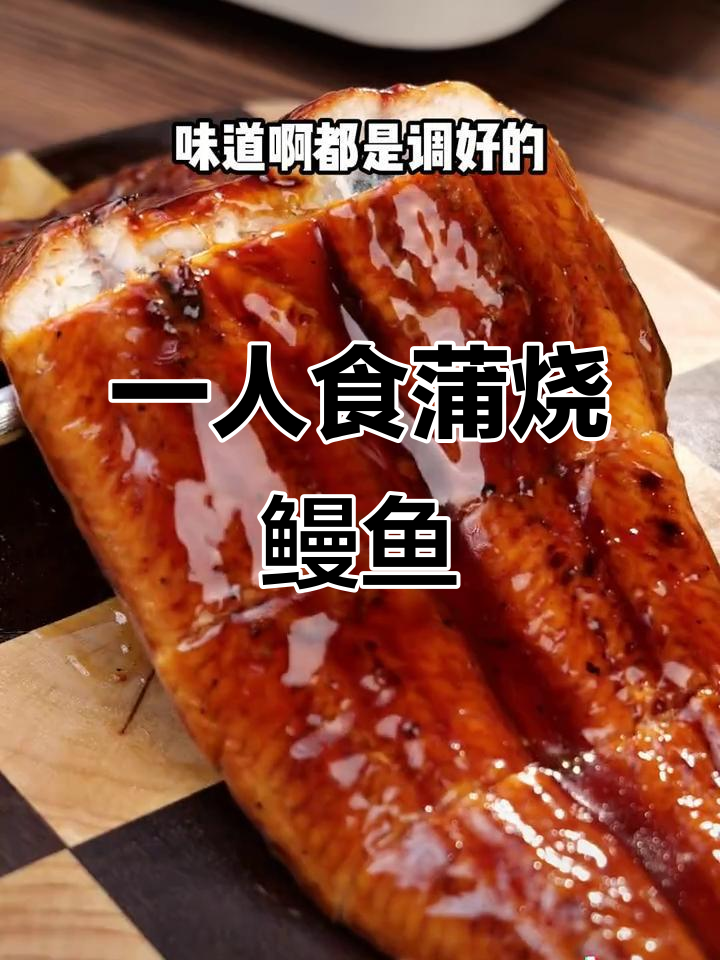 家庭版蒲烧鳗鱼,微波炉加热就能吃,味道超赞