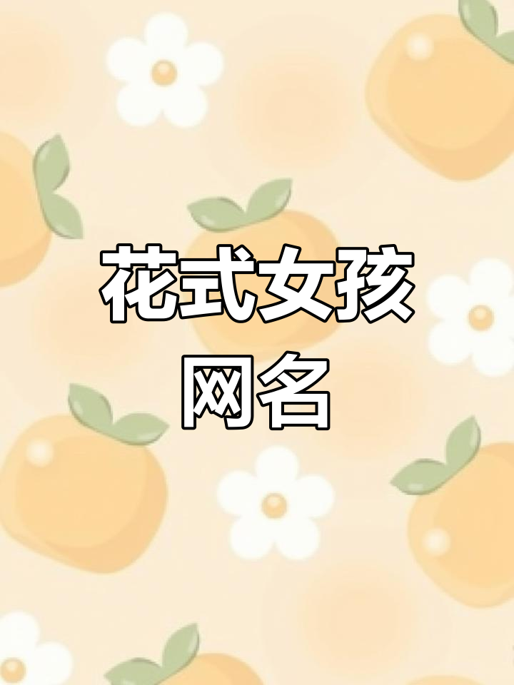 女生网名大全:花式微信名称推荐,简单气质风格