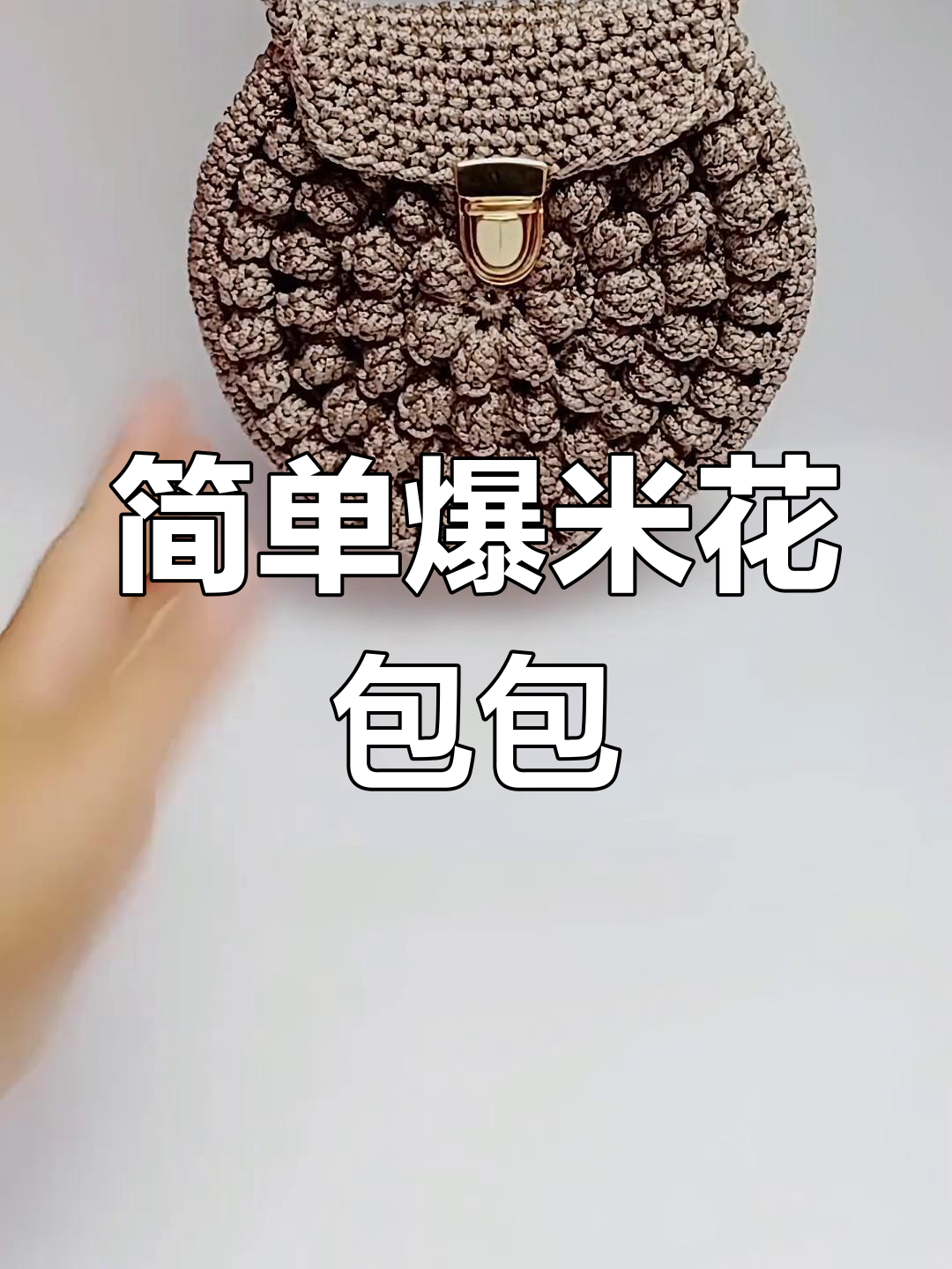 爆米花包钩编教程