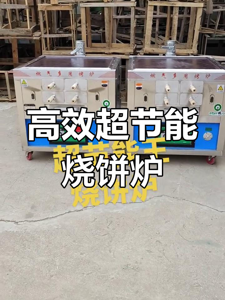 超节能王烧饼炉,自动控温轻松烤制各类面食