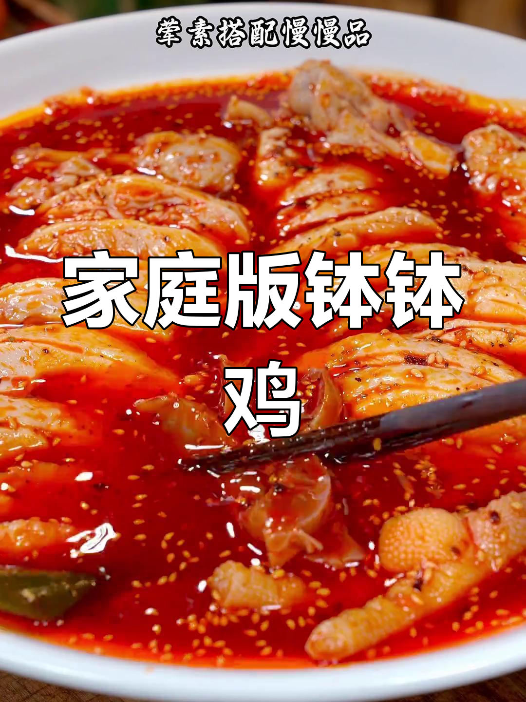 在家轻松做,麻辣钵钵鸡,味道正宗,超满足!